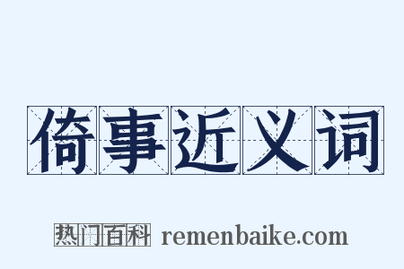 倚事近义词是什么意思的图片